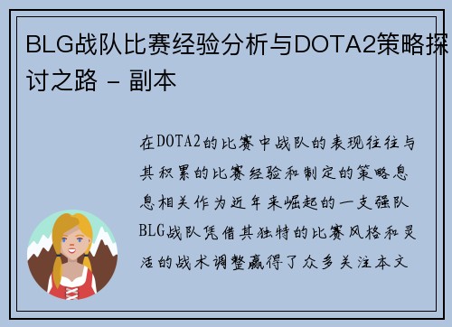BLG战队比赛经验分析与DOTA2策略探讨之路 - 副本