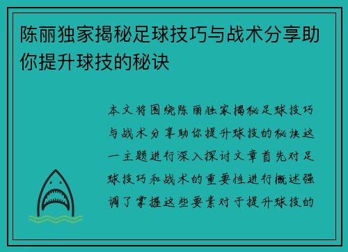陈丽独家揭秘足球技巧与战术分享助你提升球技的秘诀