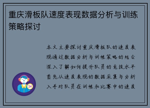 重庆滑板队速度表现数据分析与训练策略探讨