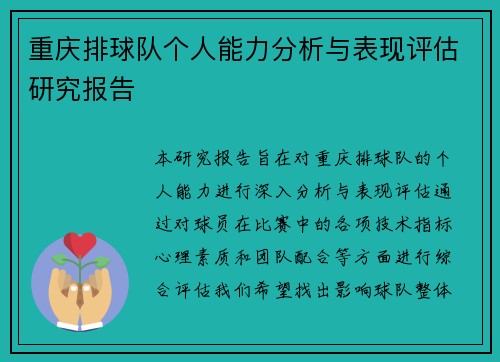重庆排球队个人能力分析与表现评估研究报告