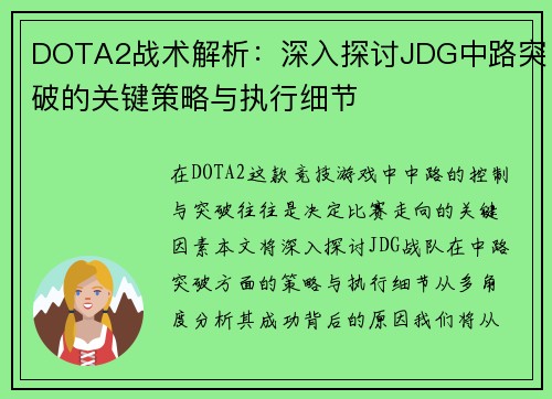 DOTA2战术解析：深入探讨JDG中路突破的关键策略与执行细节