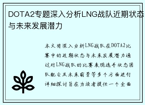 DOTA2专题深入分析LNG战队近期状态与未来发展潜力