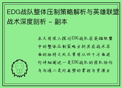 EDG战队整体压制策略解析与英雄联盟战术深度剖析 - 副本