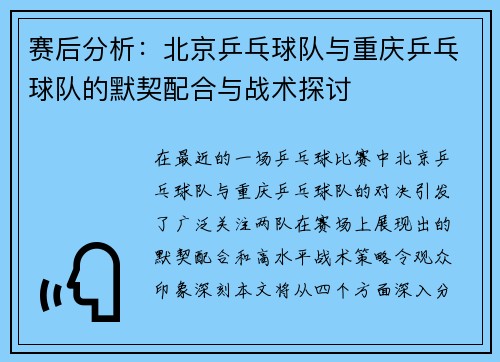 赛后分析：北京乒乓球队与重庆乒乓球队的默契配合与战术探讨