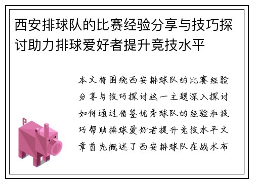 西安排球队的比赛经验分享与技巧探讨助力排球爱好者提升竞技水平