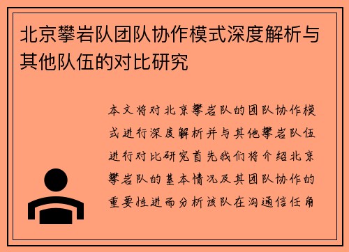 北京攀岩队团队协作模式深度解析与其他队伍的对比研究
