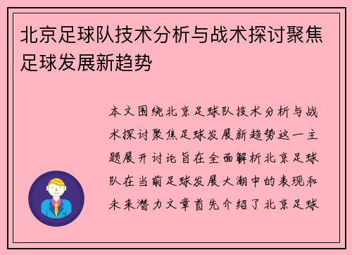 北京足球队技术分析与战术探讨聚焦足球发展新趋势