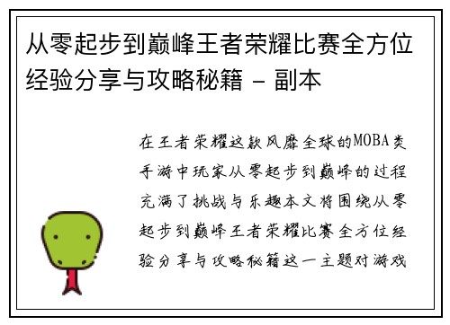 从零起步到巅峰王者荣耀比赛全方位经验分享与攻略秘籍 - 副本