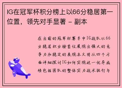 IG在冠军杯积分榜上以66分稳居第一位置，领先对手显著 - 副本