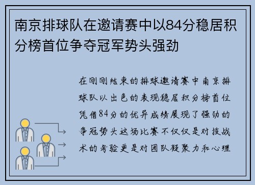 南京排球队在邀请赛中以84分稳居积分榜首位争夺冠军势头强劲