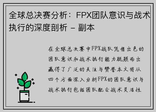全球总决赛分析：FPX团队意识与战术执行的深度剖析 - 副本