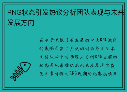 RNG状态引发热议分析团队表现与未来发展方向