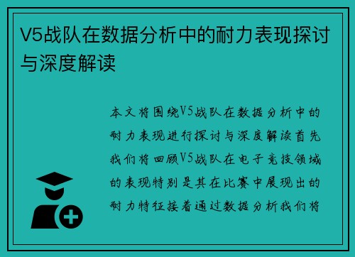 V5战队在数据分析中的耐力表现探讨与深度解读