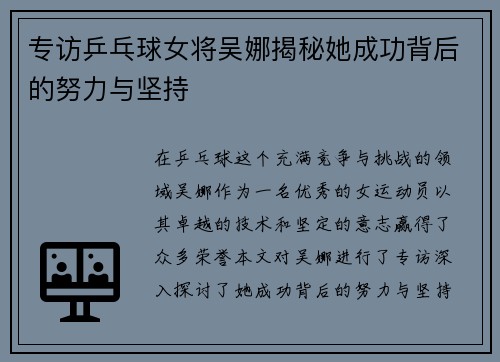 专访乒乓球女将吴娜揭秘她成功背后的努力与坚持