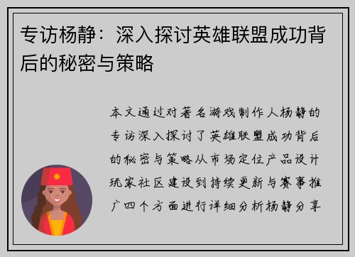 专访杨静：深入探讨英雄联盟成功背后的秘密与策略