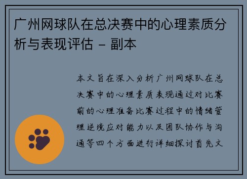 广州网球队在总决赛中的心理素质分析与表现评估 - 副本