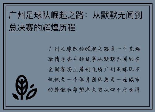 广州足球队崛起之路：从默默无闻到总决赛的辉煌历程