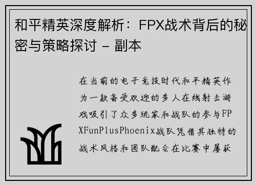 和平精英深度解析：FPX战术背后的秘密与策略探讨 - 副本