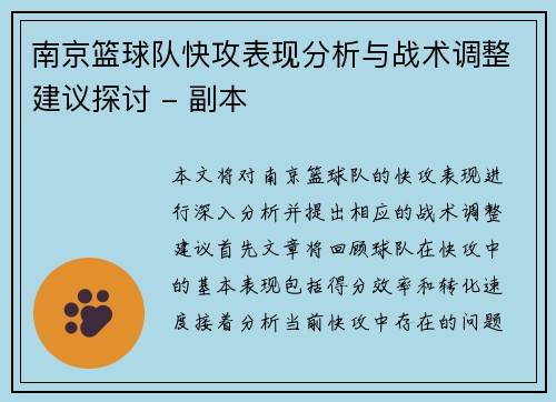 南京篮球队快攻表现分析与战术调整建议探讨 - 副本
