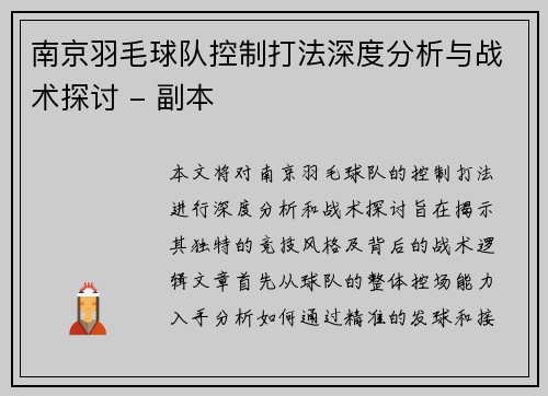 南京羽毛球队控制打法深度分析与战术探讨 - 副本
