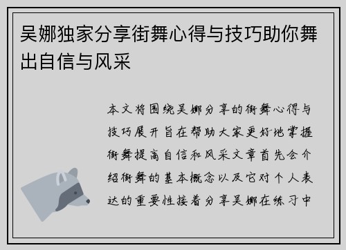 吴娜独家分享街舞心得与技巧助你舞出自信与风采
