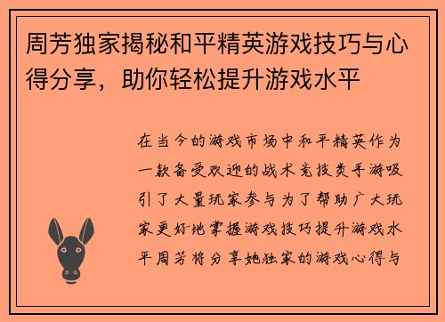 周芳独家揭秘和平精英游戏技巧与心得分享，助你轻松提升游戏水平