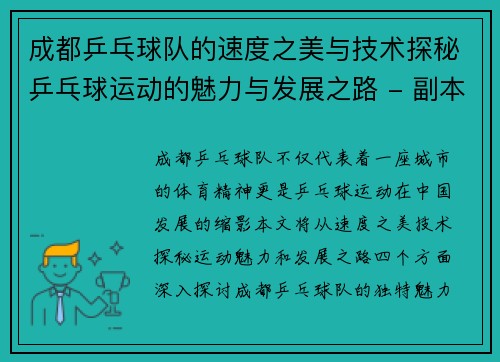 成都乒乓球队的速度之美与技术探秘乒乓球运动的魅力与发展之路 - 副本