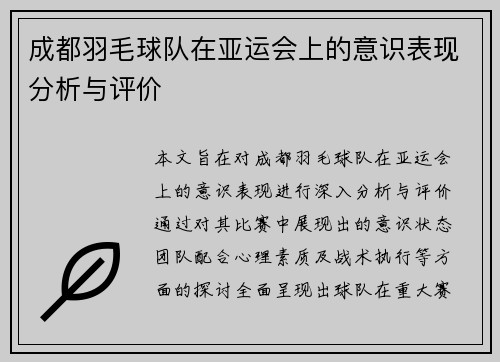成都羽毛球队在亚运会上的意识表现分析与评价