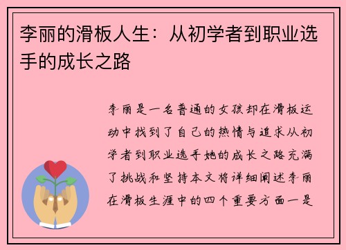 李丽的滑板人生：从初学者到职业选手的成长之路