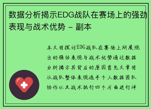 数据分析揭示EDG战队在赛场上的强劲表现与战术优势 - 副本