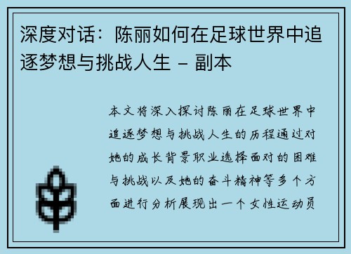 深度对话：陈丽如何在足球世界中追逐梦想与挑战人生 - 副本