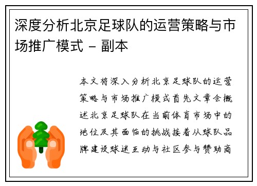 深度分析北京足球队的运营策略与市场推广模式 - 副本