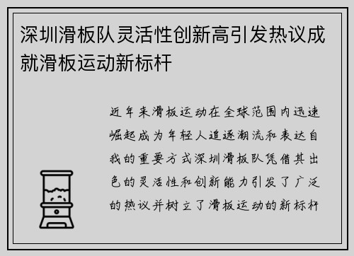 深圳滑板队灵活性创新高引发热议成就滑板运动新标杆