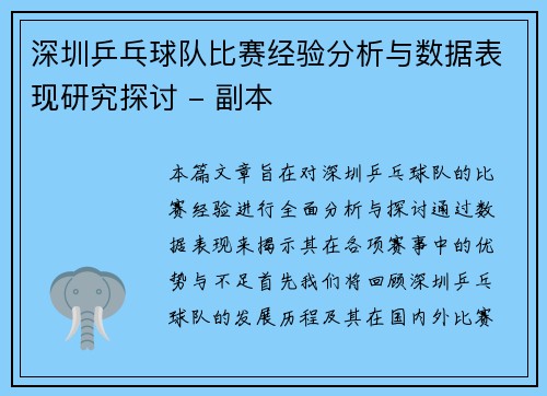 深圳乒乓球队比赛经验分析与数据表现研究探讨 - 副本
