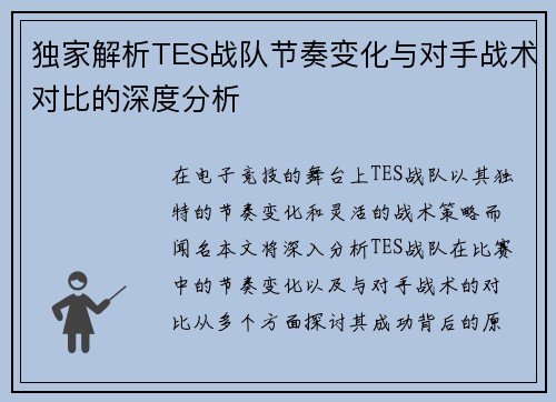 独家解析TES战队节奏变化与对手战术对比的深度分析
