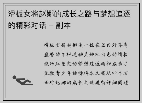 滑板女将赵娜的成长之路与梦想追逐的精彩对话 - 副本