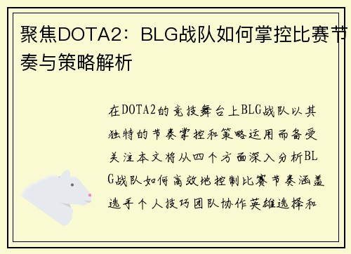 聚焦DOTA2：BLG战队如何掌控比赛节奏与策略解析
