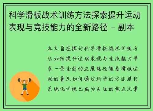 科学滑板战术训练方法探索提升运动表现与竞技能力的全新路径 - 副本