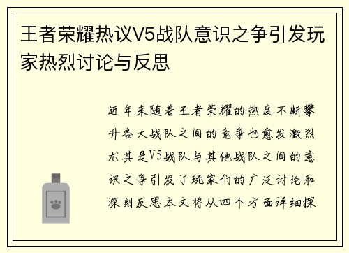 王者荣耀热议V5战队意识之争引发玩家热烈讨论与反思