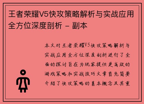 王者荣耀V5快攻策略解析与实战应用全方位深度剖析 - 副本