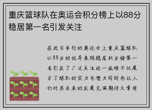 重庆篮球队在奥运会积分榜上以88分稳居第一名引发关注