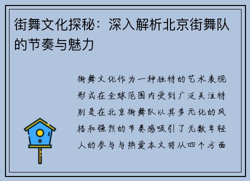 街舞文化探秘：深入解析北京街舞队的节奏与魅力