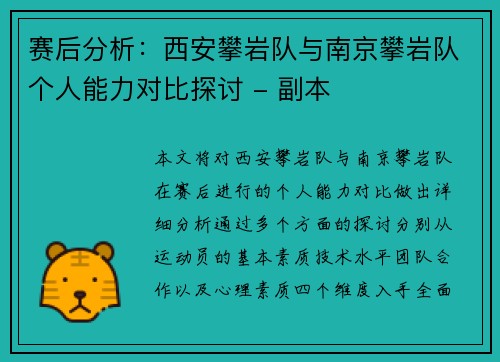 赛后分析：西安攀岩队与南京攀岩队个人能力对比探讨 - 副本
