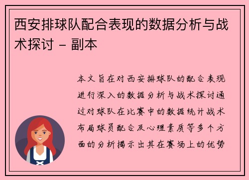 西安排球队配合表现的数据分析与战术探讨 - 副本