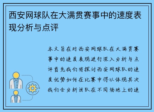 西安网球队在大满贯赛事中的速度表现分析与点评