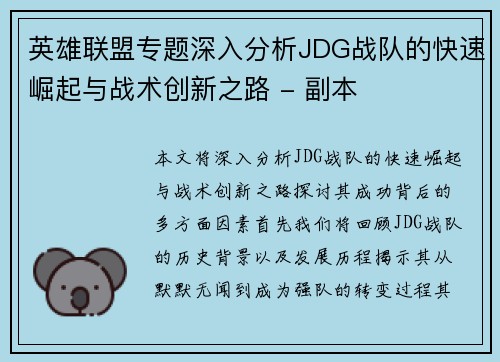 英雄联盟专题深入分析JDG战队的快速崛起与战术创新之路 - 副本