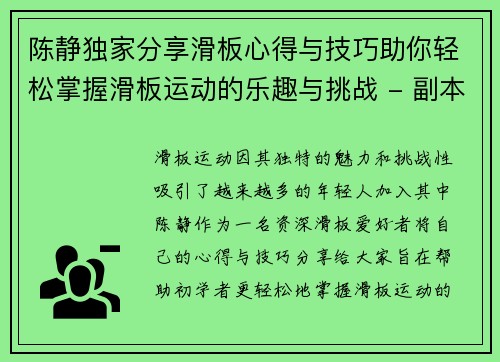 陈静独家分享滑板心得与技巧助你轻松掌握滑板运动的乐趣与挑战 - 副本