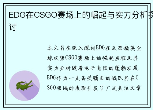 EDG在CSGO赛场上的崛起与实力分析探讨