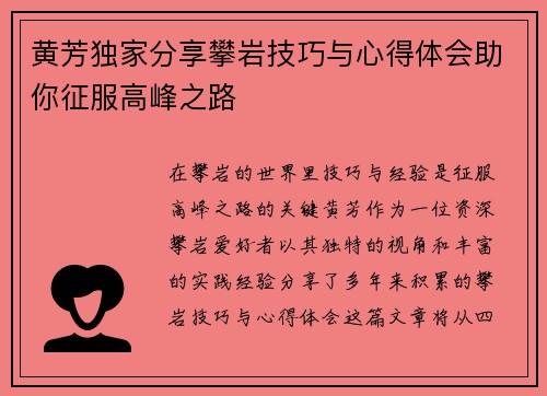 黄芳独家分享攀岩技巧与心得体会助你征服高峰之路
