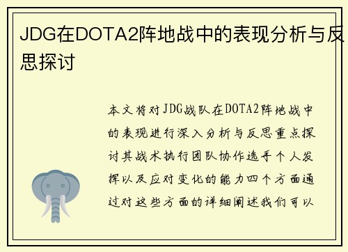 JDG在DOTA2阵地战中的表现分析与反思探讨